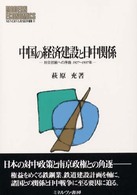 中国の経済建設と日中関係 対日抗戦への序曲 1927～1937年 MINERVA現代経済学叢書