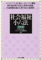 社会福祉小六法 平成12年版