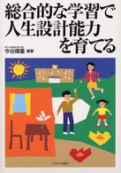 総合的な学習で人生設計能力を育てる