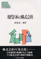 現代日本の株式会社 MINERVA現代経営学叢書 = Modern business economics