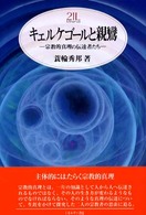 ｷｪﾙｹｺﾞｰﾙと親鸞 宗教的真理の伝達者たち Minerva21世紀ﾗｲﾌﾞﾗﾘｰ ; 59