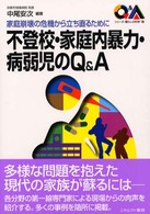 不登校・家庭内暴力・病弱児のQ&A 家庭崩壊の危機から立ち直るために シリーズ・暮らしの科学 ; 16
