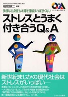 ｽﾄﾚｽとうまく付き合うQ&A 多様な心身症も本質を理解すれば恐くない ｼﾘｰｽﾞ･暮らしの科学 ; 17