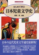 はじめて学ぶ日本児童文学史 ｼﾘｰｽﾞ･日本の文学史 ; 1