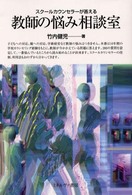 教師の悩み相談室 ｽｸｰﾙｶｳﾝｾﾗｰが答える