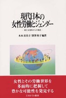 現代日本の女性労働とジェンダー 新たな視角からの接近