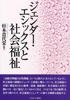 ジェンダー・エシックスと社会福祉