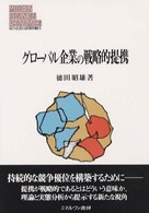 グローバル企業の戦略的提携 MINERVA現代経営学叢書 = Modern business economics