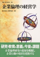 企業倫理の経営学 叢書現代経営学