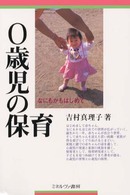 0歳児の保育 なにもかもはじめて