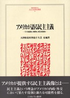 ｱﾒﾘｶが語る民主主義 その普遍性､特異性､相互浸透性 Minerva人文･社会科学叢書 ; 44
