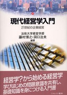 現代経営学入門 21世紀の企業経営 Minerva text library