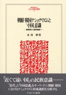 朝鮮/韓国ナショナリズムと「小国」意識 朝貢国から国民国家へ Minerva人文・社会科学叢書