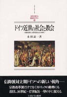 ﾄﾞｲﾂ近世の社会と教会 宗教改革と信仰派対立の時代 Minerva西洋史ﾗｲﾌﾞﾗﾘｰ ; 42