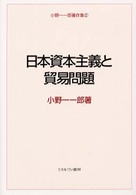 日本資本主義と貿易問題 小野一一郎先生著作集 / 小野一一郎著