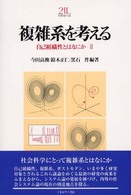 複雑系を考える Minerva21世紀ライブラリー