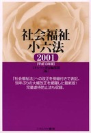 社会福祉小六法 平成13年版