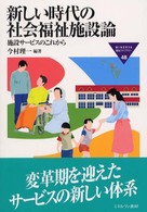 新しい時代の社会福祉施設論 施設ｻｰﾋﾞｽのこれから MINERVA福祉ﾗｲﾌﾞﾗﾘｰ ; 48