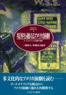境界を越えるｱﾒﾘｶ演劇 ｵｰﾙﾀﾅﾃｨｳﾞな演劇の理解 MINERVA英米文学ﾗｲﾌﾞﾗﾘｰ ; 9