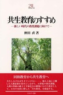 共生教育のすすめ 新しい時代の教育課題に向けて Minerva「教育・心理」21世紀ライブラリー