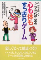 シニア世代のための 心も体もすっきりゲーム ひとりでできるみんなと楽しむ