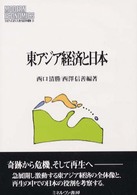 東アジア経済と日本 MINERVA現代経済学叢書