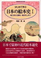 絵入本から画帖・絵ばなしまで シリーズ・日本の文学史