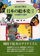 15年戦争下の絵本 シリーズ・日本の文学史