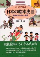 はじめて学ぶ日本の絵本史 3 戦後絵本の歩みと展望 ｼﾘｰｽﾞ･日本の文学史 ; 4