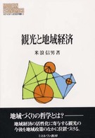 観光と地域経済 MINERVA現代経済学叢書
