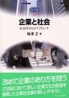 企業と社会 社会学からのアプローチ Minerva text library