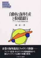 自動車の海外生産と多国籍銀行 MINERVA現代経営学叢書 = Modern business economics