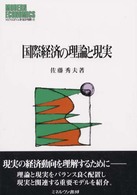 国際経済の理論と現実 MINERVA現代経済学叢書