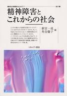 精神障害とこれからの社会 共生の論理をもとめて ; 第1巻