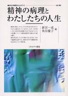 精神の病理とわたしたちの人生 共生の論理をもとめて