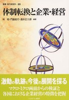 体制転換と企業・経営 叢書現代経営学