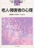 老人･障害者の心理 新･ｾﾐﾅｰ介護福祉 ; 7