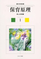 保育原理 新･保育講座 ; 1