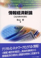 情報経済新論 D&N革命を読む Minerva text library