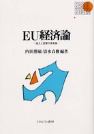 EU経済論 拡大と変革の未来像