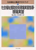 社会福祉援助技術現場実習指導・現場実習
