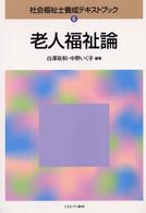 老人福祉論 社会福祉士養成ﾃｷｽﾄﾌﾞｯｸ ; 6