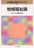 地域福祉論