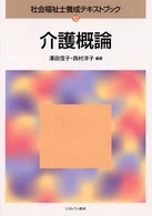 介護概論 社会福祉士養成テキストブック  12