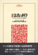 立法者の科学 デイヴィド・ヒュームとアダム・スミスの自然法学 Minerva人文・社会科学叢書