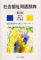 社会福祉用語辞典 福祉新時代の新しいｽﾀﾝﾀﾞｰﾄﾞ