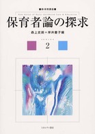 保育者論の探求 新･保育講座 ; 2