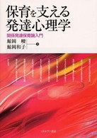 保育を支える発達心理学 関係発達保育論入門