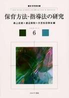 保育方法･指導法の研究 新･保育講座 ; 6