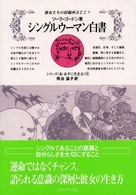 シングルウーマン白書 彼女たちの居場所はどこ? シリーズ「女・あすに生きる」